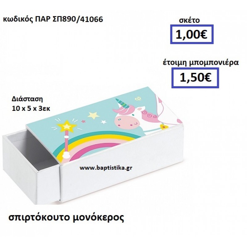 ΣΠΙΡΤΟΚΟΥΤΟ ΜΟΝΟΚΕΡΟΣ ΠΑΡ-ΣΠ890 ΣΠΙΡΤΟΚΟΥΤΟ ΜΟΝΟΚΕΡΟΣ ΠΑΡ-ΣΠ890